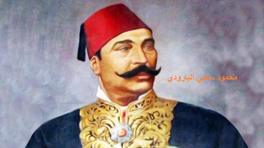 محمود سامي البارودي