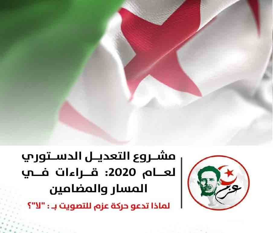 لماذا تدعو حركة عزم للتصويت بـ«لا» على مشروع تعديل الدستور الجزائري؟