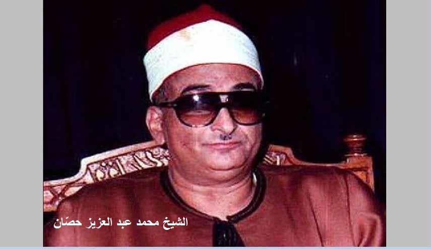 الشيخ محمد عبد العزيز حصّان