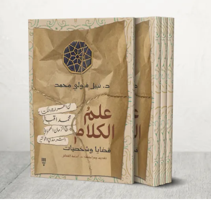 كتاب "علم الكلام"