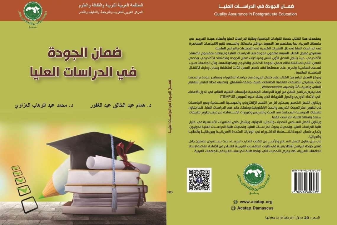 كتاب ضمان الجودة في الدراسات العليا