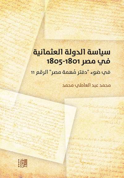 كتاب (سياسة الدولة العثمانية في مصر)