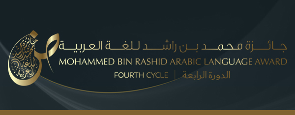 جائزة محمد بن راشد للُّغةِ العربيّة